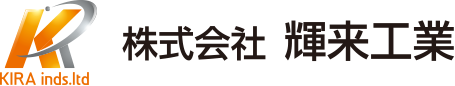 株式会社輝来工業